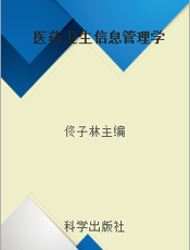 医药卫生信息管理学