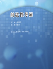 间歇性导尿-陈忠