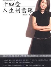 十四堂人生创意课 - 李欣频
