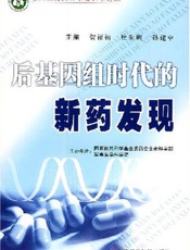 后基因组时代的思考