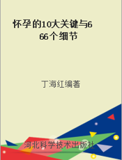 怀孕的10大关键与666个细节