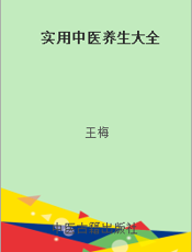 实用中医养生大全