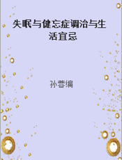 失眠与健忘症调治与生活宜忌