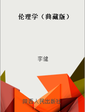伦理学（典藏版）
