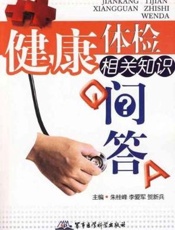 健康体检相关知识问答