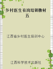 乡村医生在岗培训教材  五