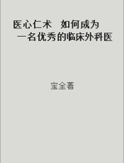 医心仁术  如何成为一名优秀的临床外科医生