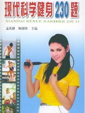 现代科学健身230题