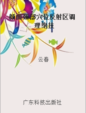 颜面颈部穴位反射区调理绝技