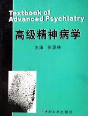高级精神病学