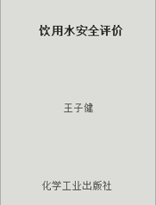 饮用水安全评价