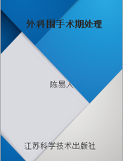 外科围手术期处理