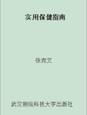 实用保健指南