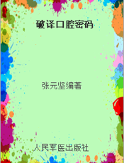 破译口腔密码