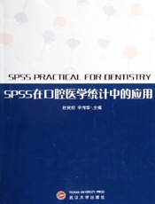 SPSS在口腔医学统计中的应用  [中英文对照]