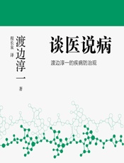谈医说病 渡边淳一的疾病防治观 - (日)渡边淳一
