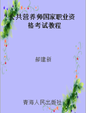 公共营养师国家职业资格考试教程