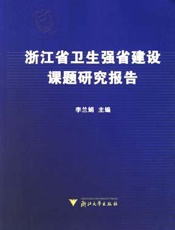 浙江省卫生强省建设课题研究报告