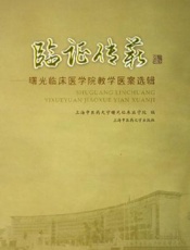 临证传薪  曙光临床医学院教学医案选辑