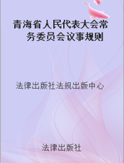 青海省人民代表大会常务委员会议事规则