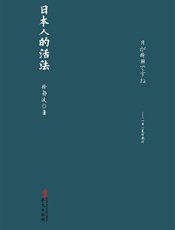 日本人的活法- 徐静波