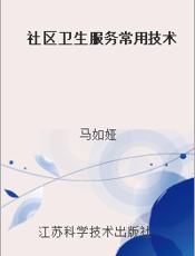 社区卫生服务常用技术