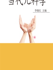 当代儿科学-李晓红