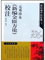 元邓珍本《新编金匮方论》校注