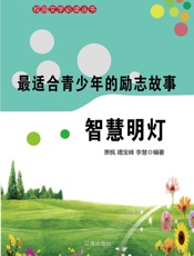 最适合青少年的励志故事——智慧明灯