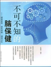 不可不知的脑保健：提高智商·避免抑郁·增强记忆