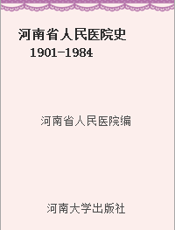 河南省人民医院史  1901-1984