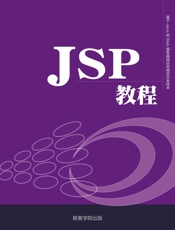 JSP教程