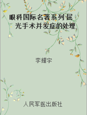 眼科国际名著系列 屈光手术并发症的处理