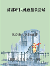 首都市民健康膳食指导