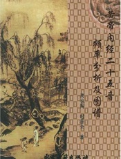 黄帝内经二十五音频率分析及图谱