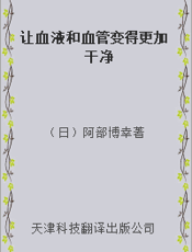 让血液和血管变得更加干净