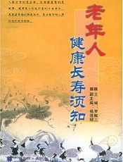 老年人健康长寿须知