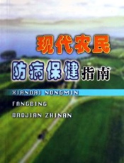 现代农民防病保健指南