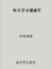 每天学点健康学