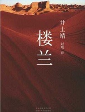 楼兰 - （日）井上靖