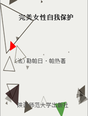 完美女性自我保护