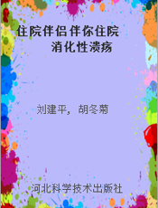 住院伴侣 伴你住院 消化性溃疡
