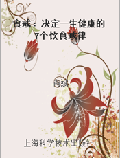 食戒：决定一生健康的7个饮食戒律