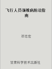 飞行人员颈椎病防治指南