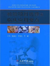 检验项目选择及临床应用要点