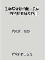生物导弹静悄悄：抗体药物的制备及应用
