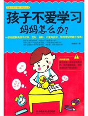 孩子不爱学习，妈妈怎么办？- 鲁鹏程