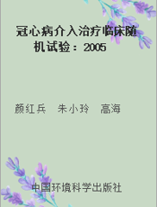 冠心病介入治疗临床随机试验：2005