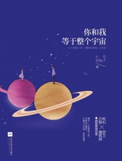 你和我，等于整个宇宙- 七马、刘兔子