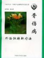 骨伤病外治独特新疗法